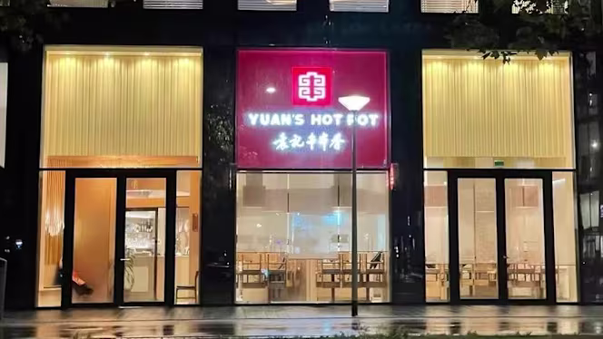 Yuan's Hot Pot Amsterdam Valley 袁记串串香阿姆山谷店 - 2