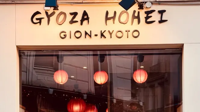 Gyoza Hohei - 0
