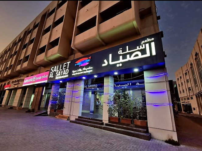 Sallet al Sayad Seafood Restaurant - 9
