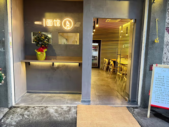 One Noodles 一面馆 - 1